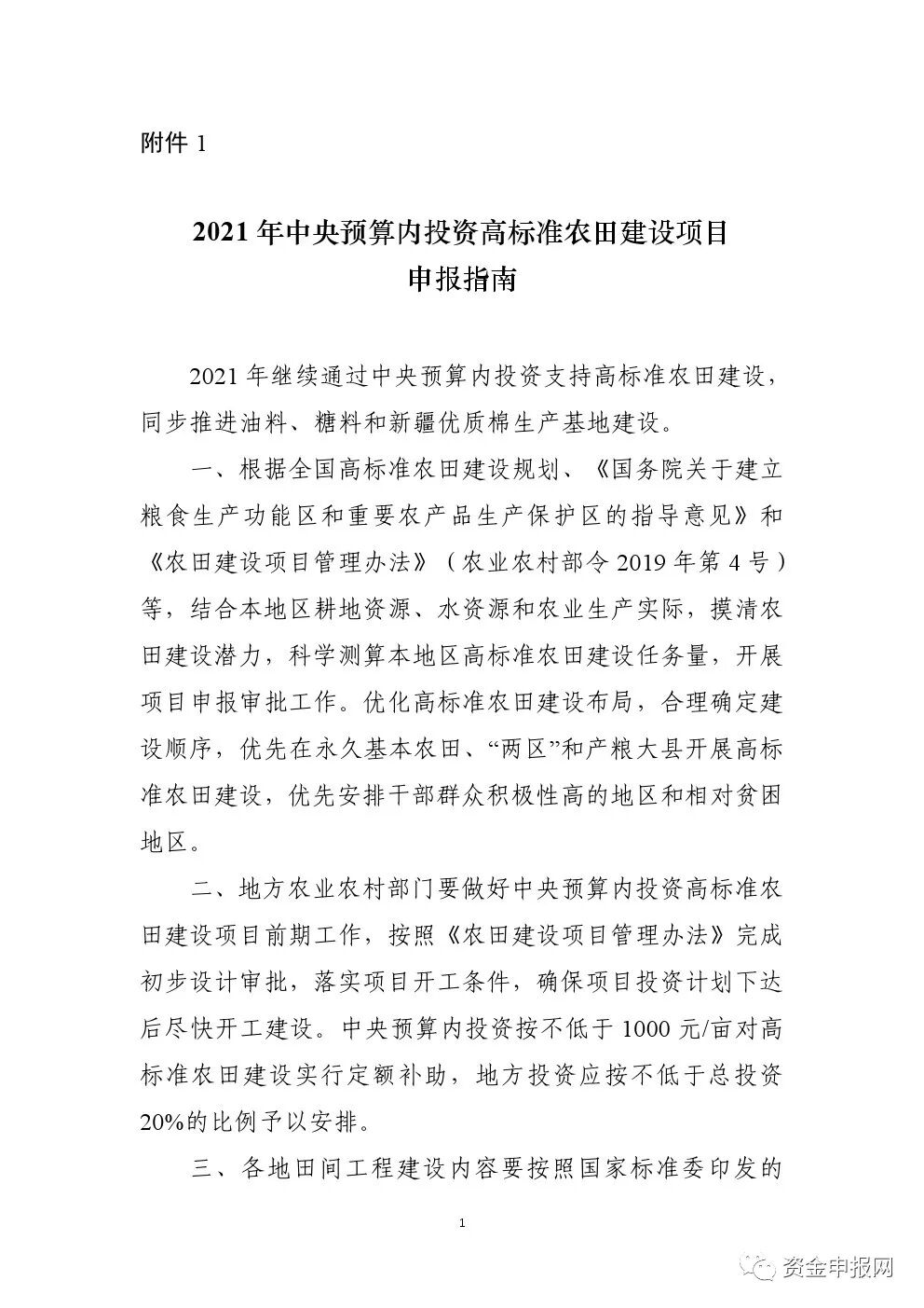 重磅！申報必看！2021年中央預(yù)算內(nèi)投資高標(biāo)準(zhǔn)農(nóng)田、現(xiàn)代種業(yè)等項目申報指南