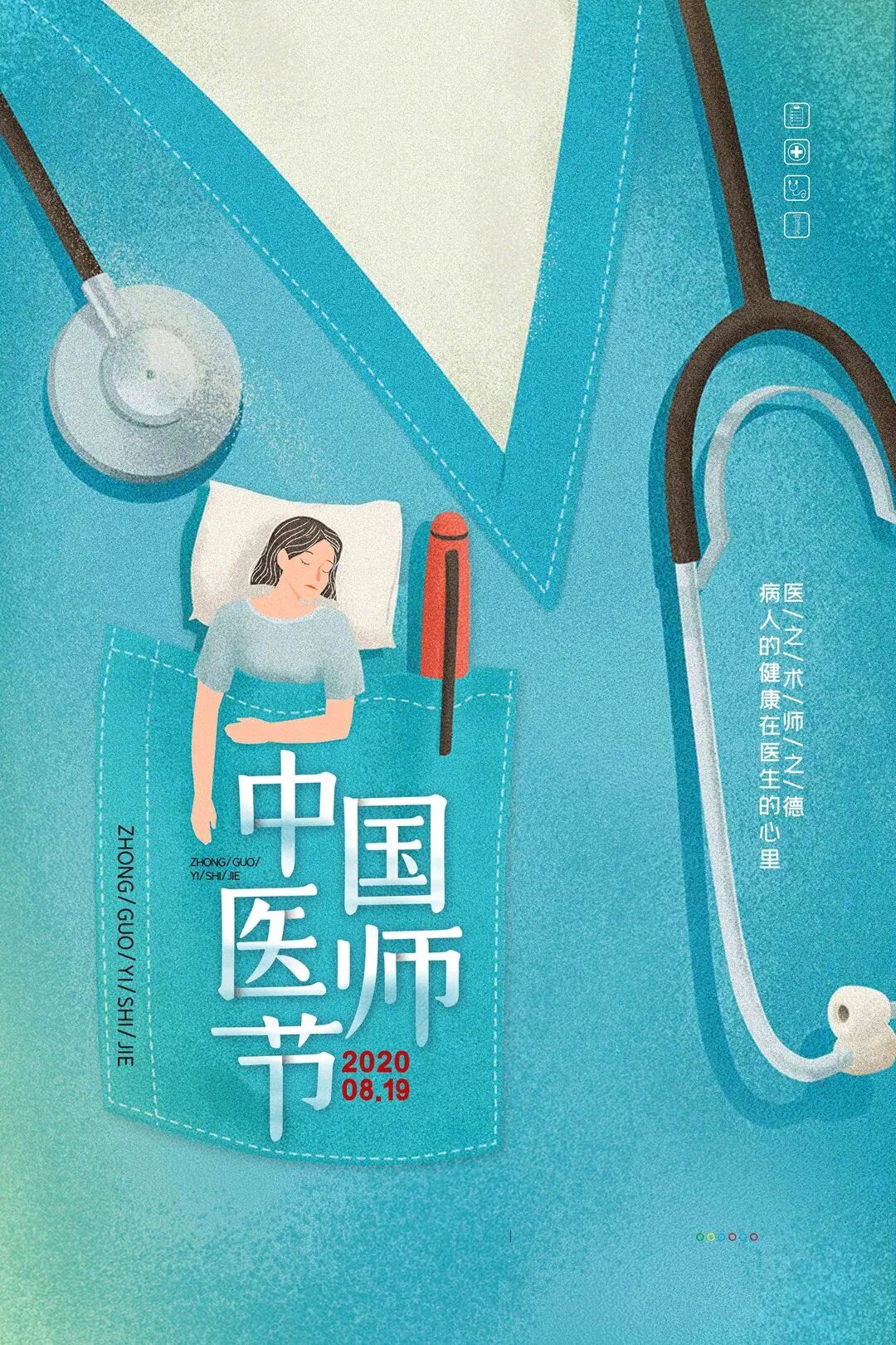 弘扬抗疫精神 护佑人民健康丨中国医师节 我想对你说