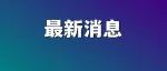 @慈溪人，4月1日起执行！