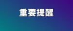 定了！7月1日实施！电动自行车乘员头盔“强制性国家标准”来了