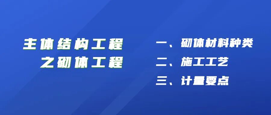学习｜主体结构工程之砌体工程