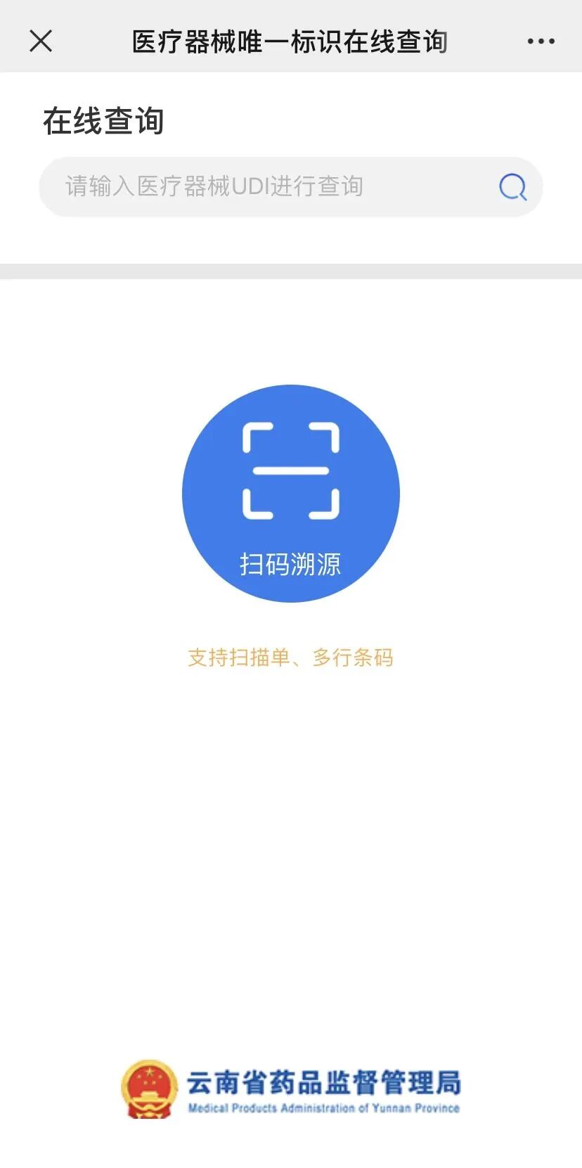 怎么查医疗器械云南药品监管微信公众号“医疗器械UDI查询”功能上线_https://www.jmylbn.com_新闻资讯_第9张