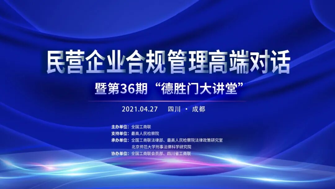 全国工商联什么级别 天同所高级合伙人王真受邀参加全国工商联“民营企业合规管理高端对话”并发表主题演讲