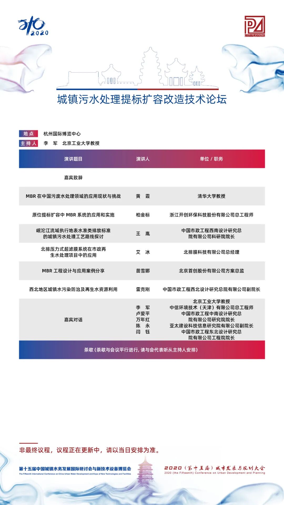 【議程2.0】10多位院士、35+專題論壇，400+演講專家，水務(wù)與規(guī)劃大會專家陣容繼續(xù)揭曉！(圖32)