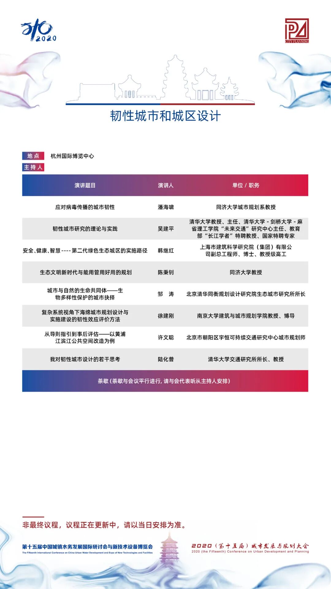 【議程2.0】10多位院士、35+專題論壇，400+演講專家，水務(wù)與規(guī)劃大會專家陣容繼續(xù)揭曉！(圖5)