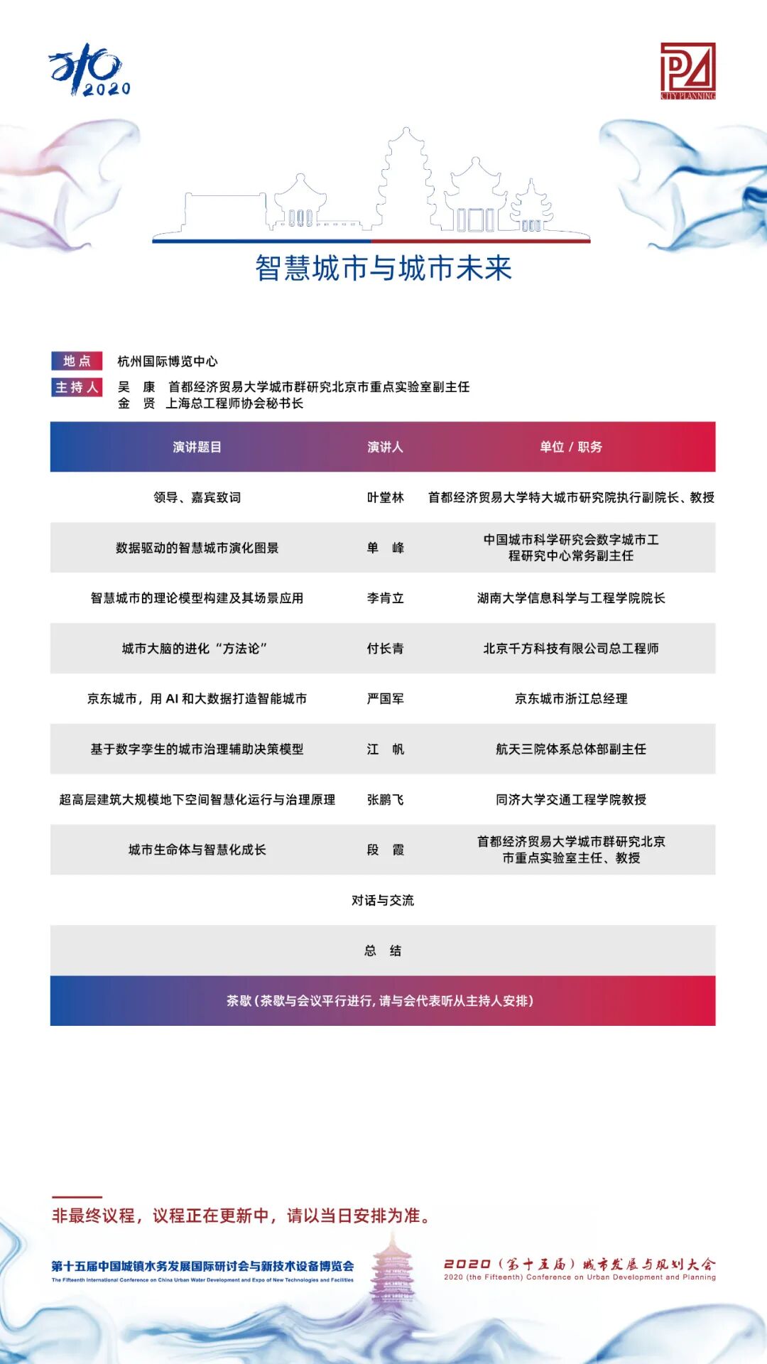 【議程2.0】10多位院士、35+專題論壇，400+演講專家，水務(wù)與規(guī)劃大會專家陣容繼續(xù)揭曉！(圖11)