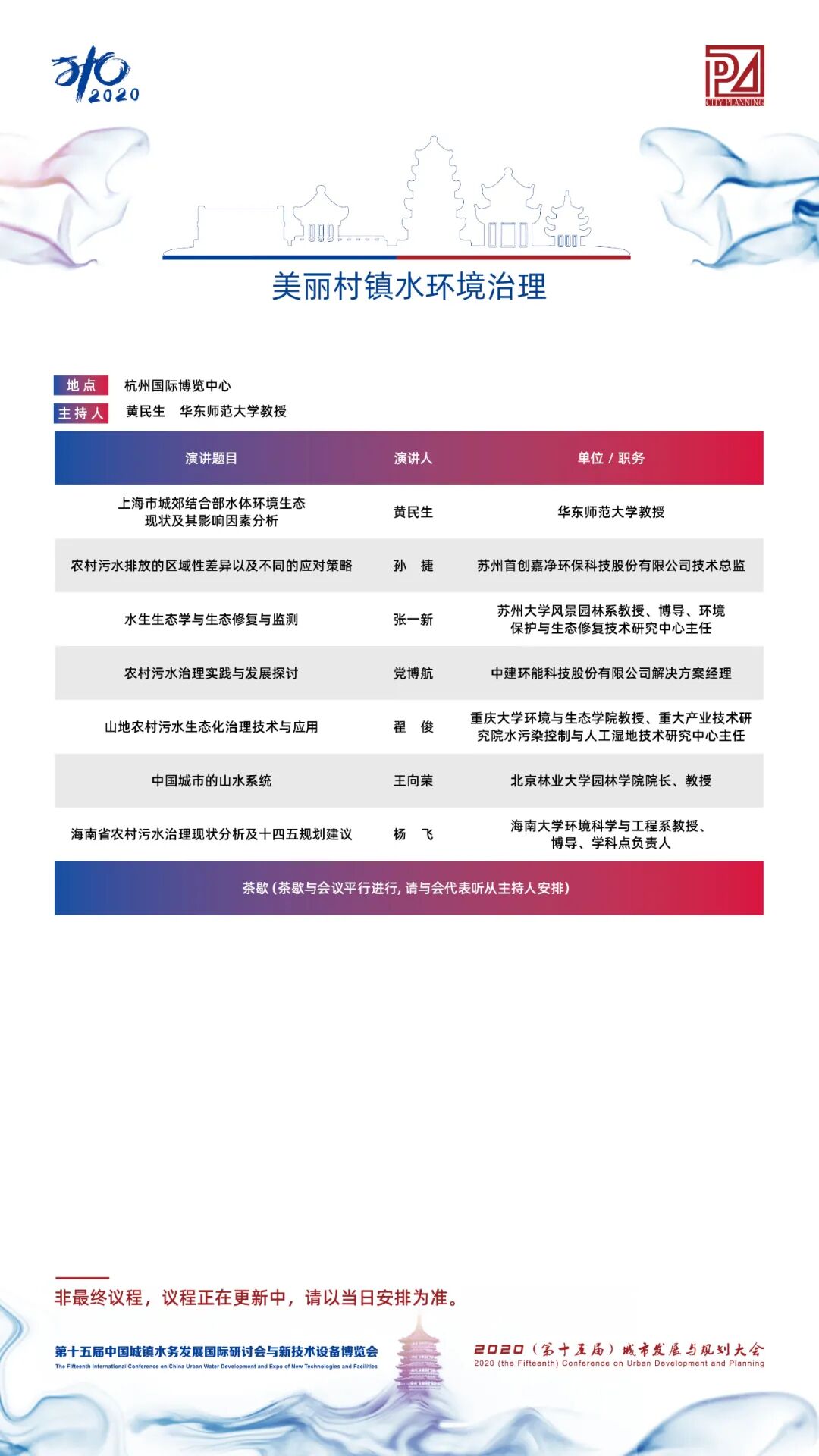 【議程2.0】10多位院士、35+專題論壇，400+演講專家，水務(wù)與規(guī)劃大會專家陣容繼續(xù)揭曉！(圖19)