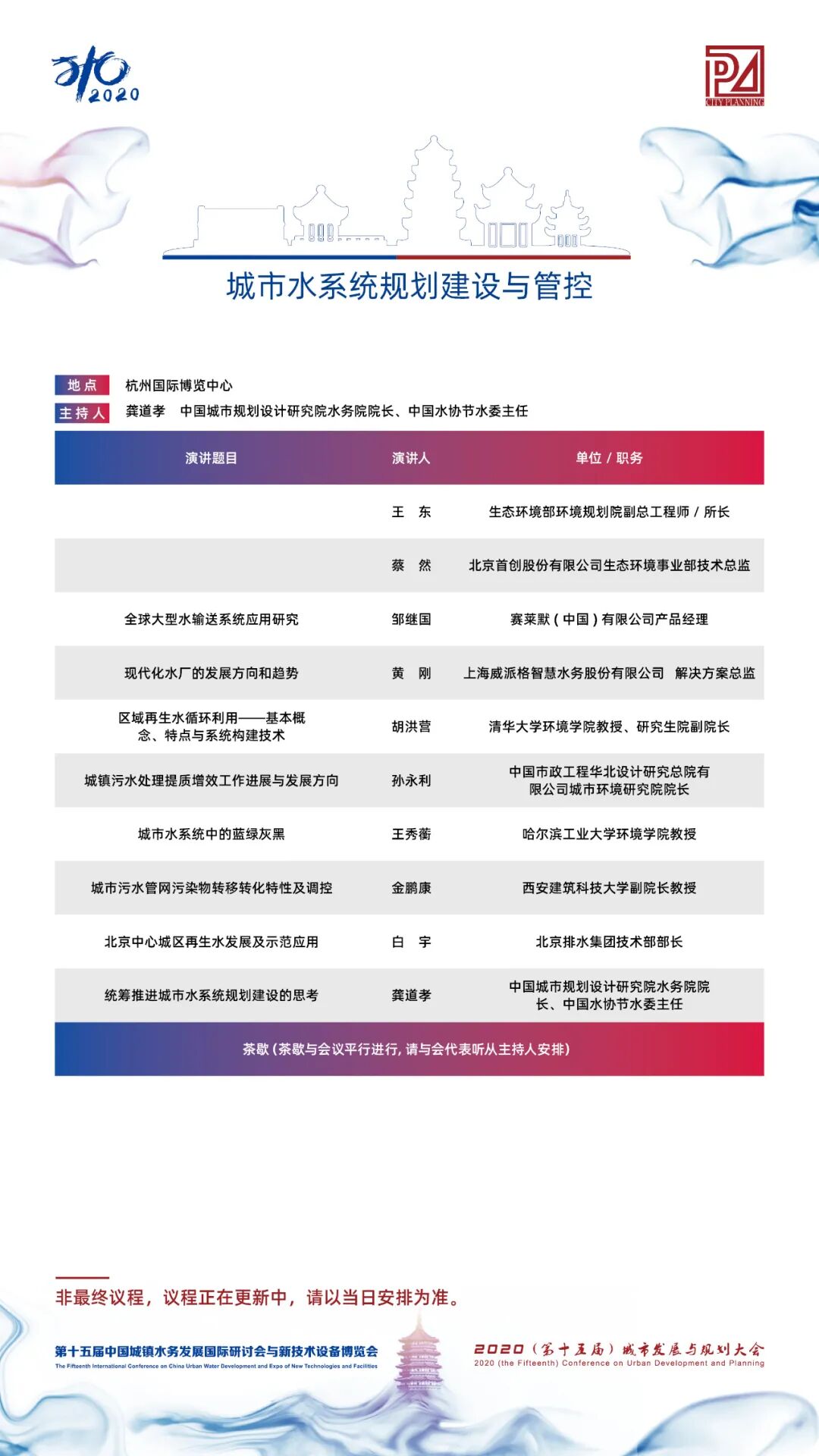 【議程2.0】10多位院士、35+專題論壇，400+演講專家，水務(wù)與規(guī)劃大會專家陣容繼續(xù)揭曉！(圖7)