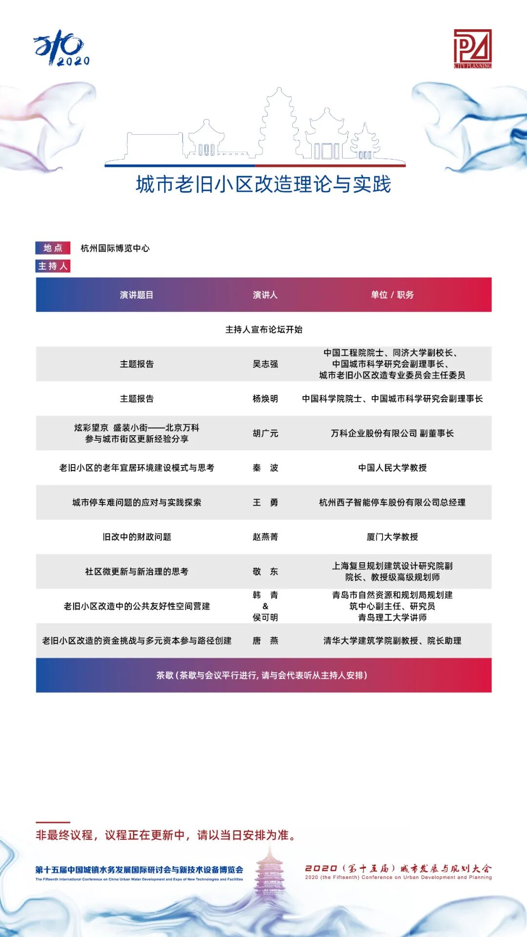 【議程2.0】10多位院士、35+專題論壇，400+演講專家，水務(wù)與規(guī)劃大會專家陣容繼續(xù)揭曉！(圖18)