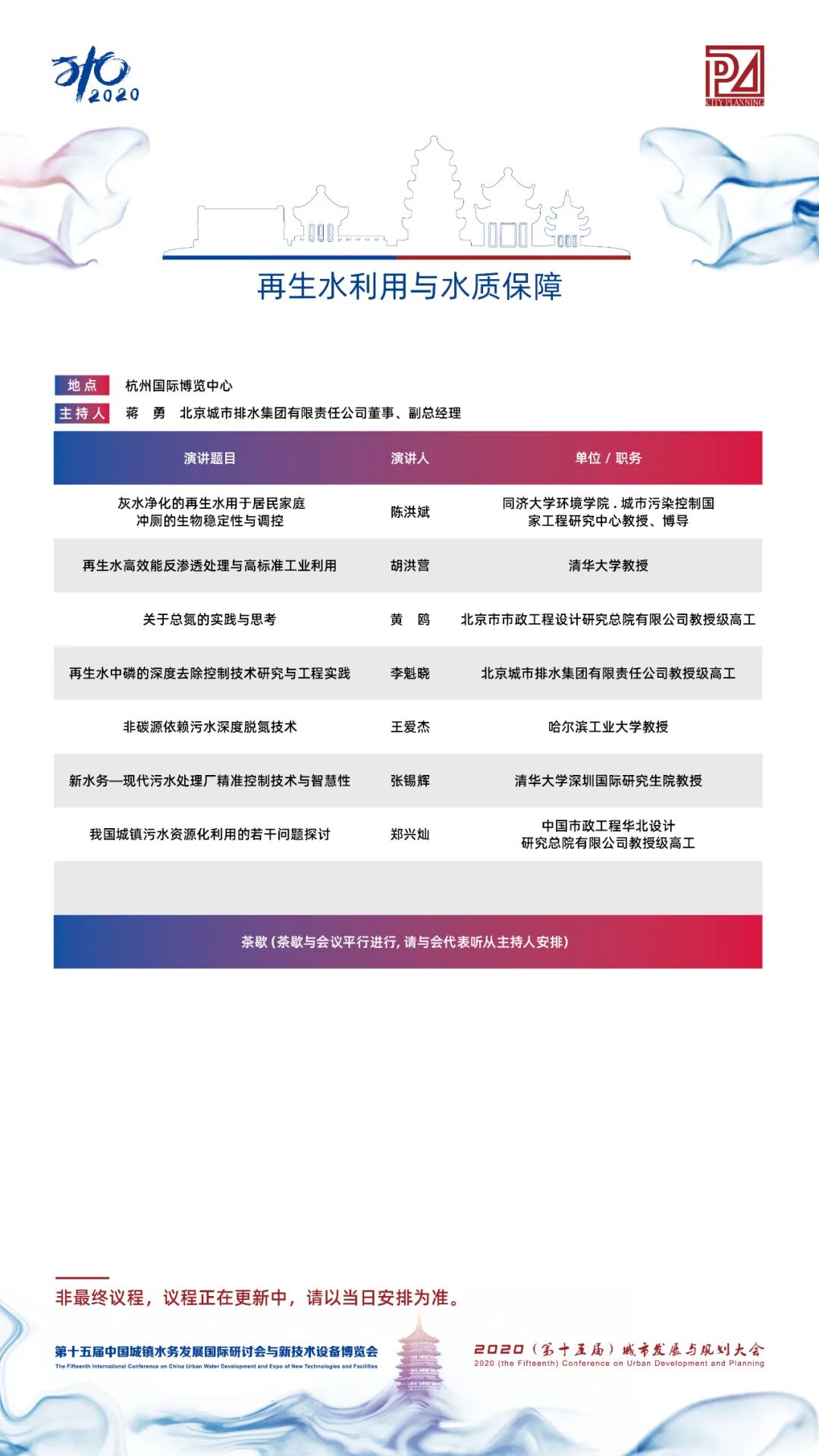 【議程2.0】10多位院士、35+專題論壇，400+演講專家，水務(wù)與規(guī)劃大會專家陣容繼續(xù)揭曉！(圖26)