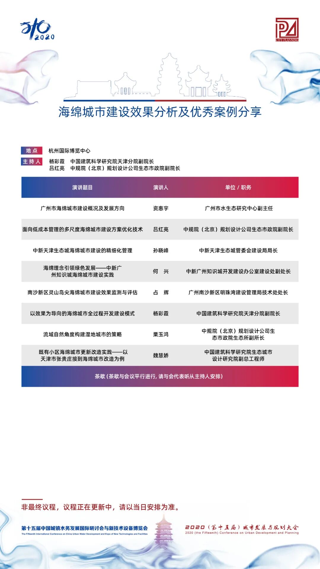 【議程2.0】10多位院士、35+專題論壇，400+演講專家，水務(wù)與規(guī)劃大會專家陣容繼續(xù)揭曉！(圖14)