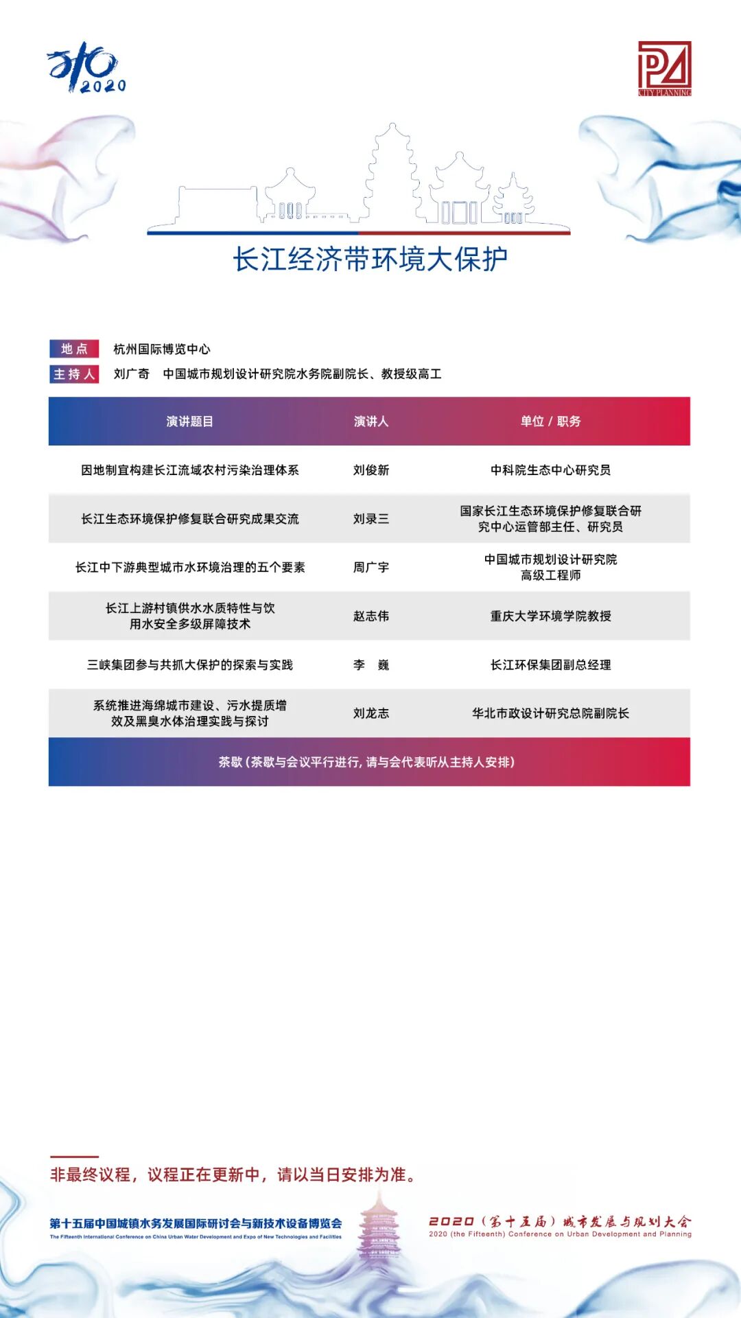 【議程2.0】10多位院士、35+專題論壇，400+演講專家，水務(wù)與規(guī)劃大會專家陣容繼續(xù)揭曉！(圖13)