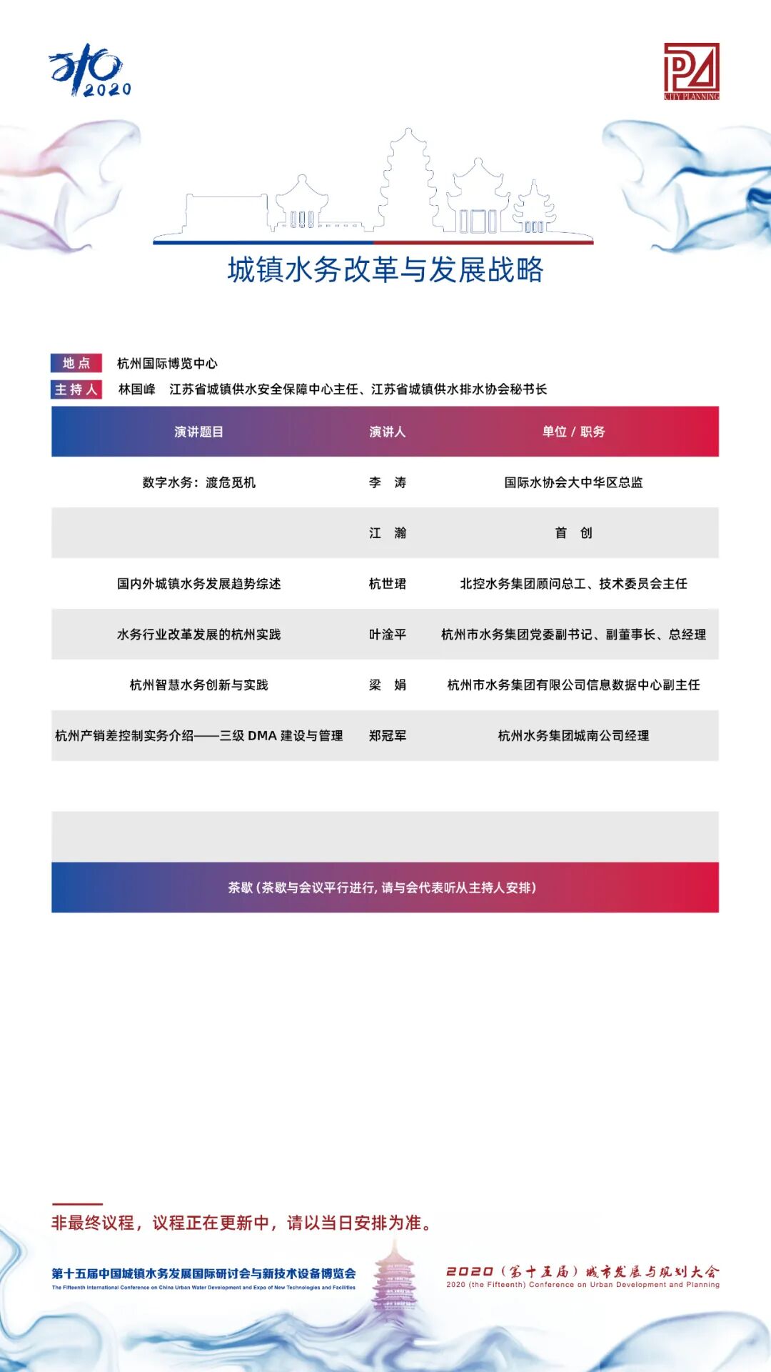 【議程2.0】10多位院士、35+專題論壇，400+演講專家，水務(wù)與規(guī)劃大會專家陣容繼續(xù)揭曉！(圖4)