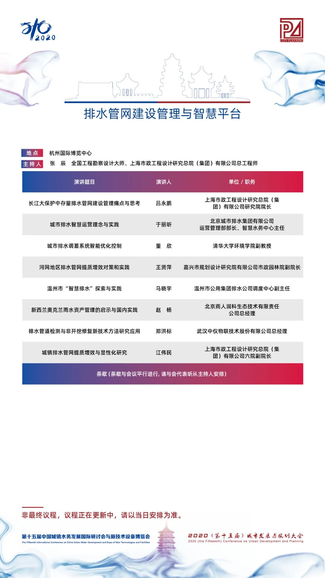 【議程2.0】10多位院士、35+專題論壇，400+演講專家，水務(wù)與規(guī)劃大會專家陣容繼續(xù)揭曉！(圖25)