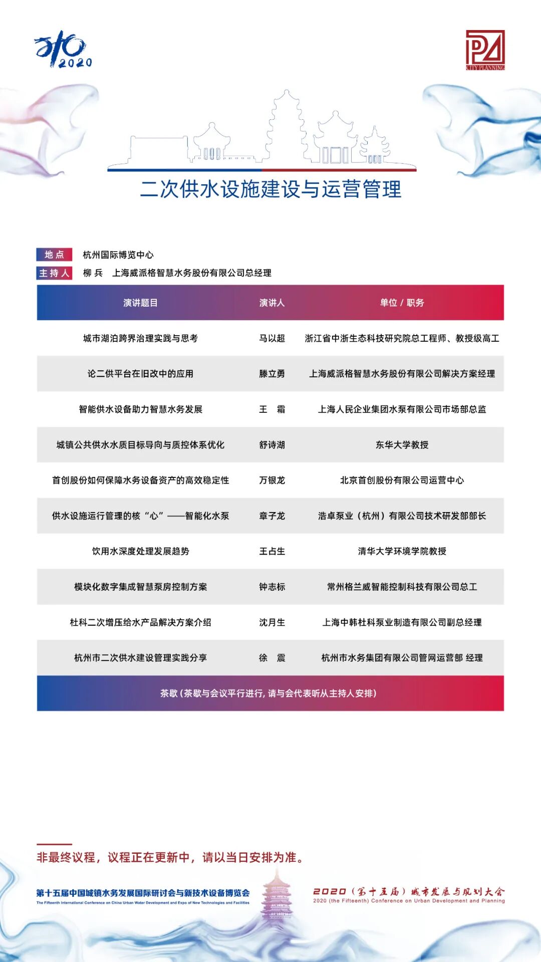 【議程2.0】10多位院士、35+專題論壇，400+演講專家，水務(wù)與規(guī)劃大會專家陣容繼續(xù)揭曉！(圖28)