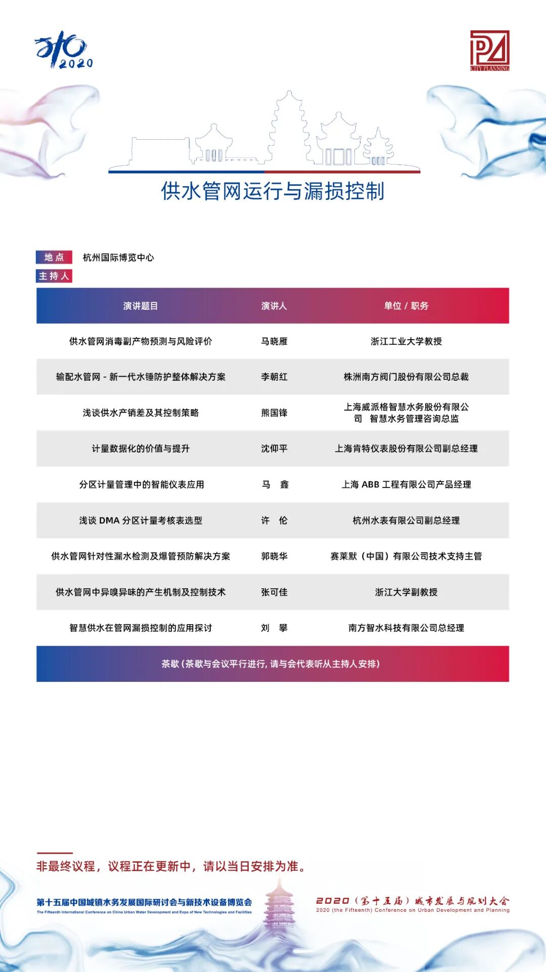 【議程2.0】10多位院士、35+專題論壇，400+演講專家，水務(wù)與規(guī)劃大會專家陣容繼續(xù)揭曉！(圖21)