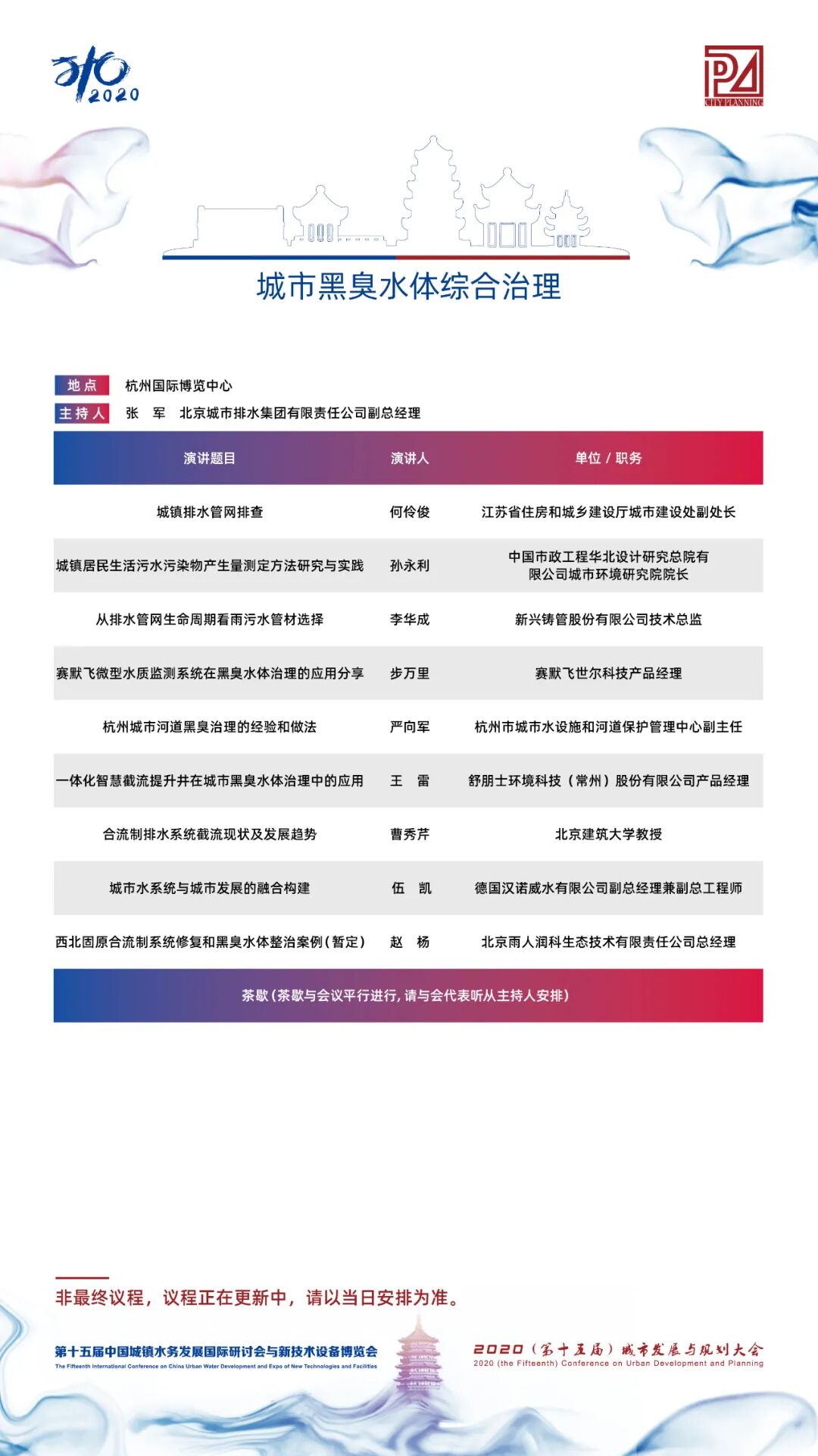 【議程2.0】10多位院士、35+專題論壇，400+演講專家，水務(wù)與規(guī)劃大會專家陣容繼續(xù)揭曉！(圖17)