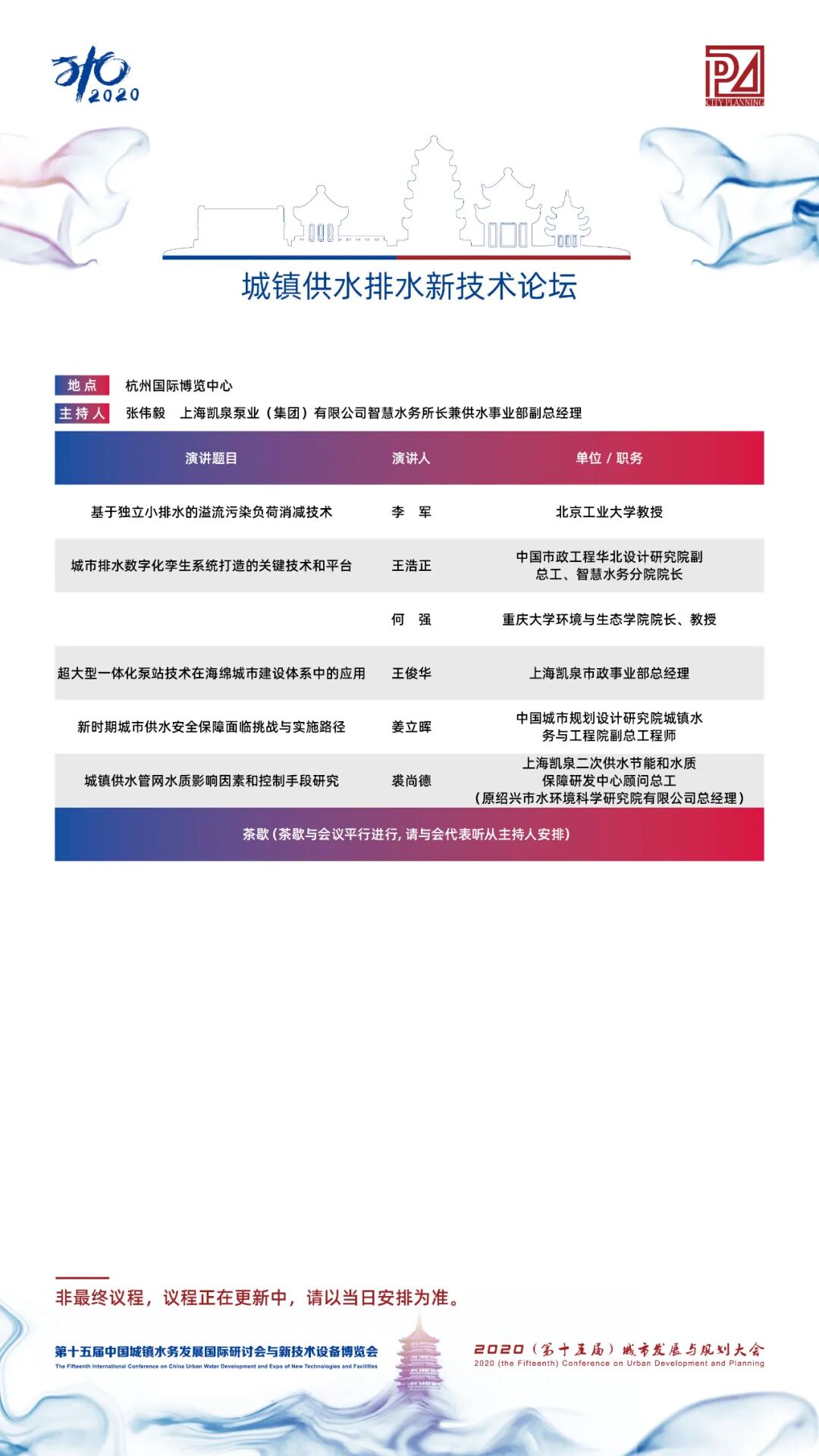 【議程2.0】10多位院士、35+專題論壇，400+演講專家，水務(wù)與規(guī)劃大會專家陣容繼續(xù)揭曉！(圖10)