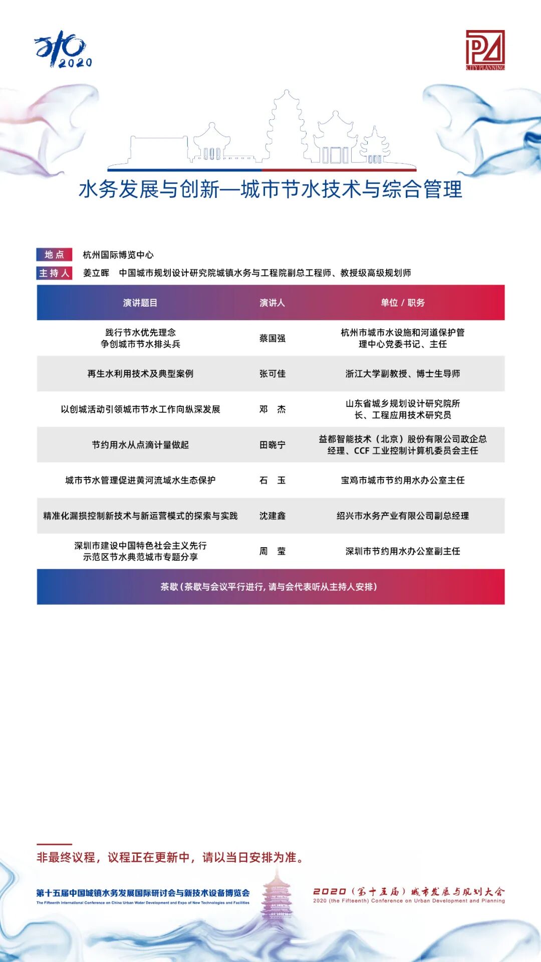 【議程2.0】10多位院士、35+專題論壇，400+演講專家，水務(wù)與規(guī)劃大會專家陣容繼續(xù)揭曉！(圖24)