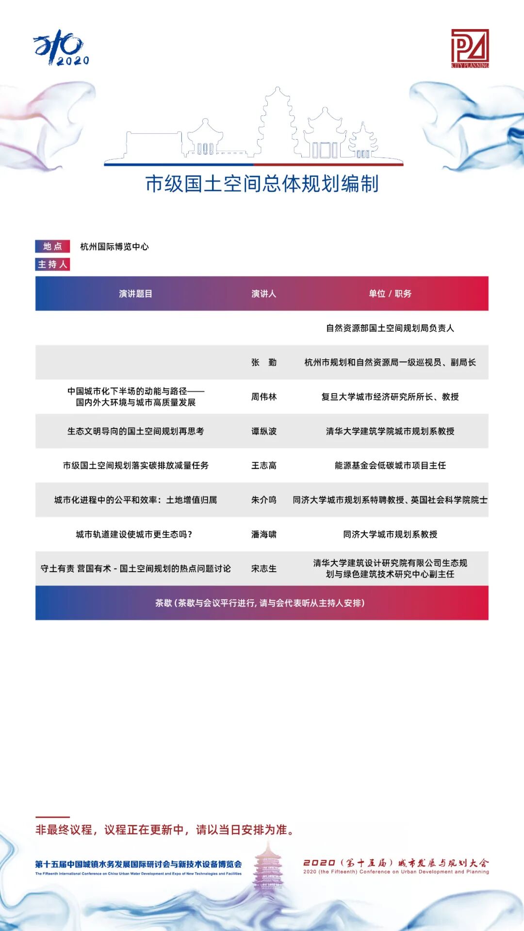 【議程2.0】10多位院士、35+專題論壇，400+演講專家，水務(wù)與規(guī)劃大會專家陣容繼續(xù)揭曉！(圖3)