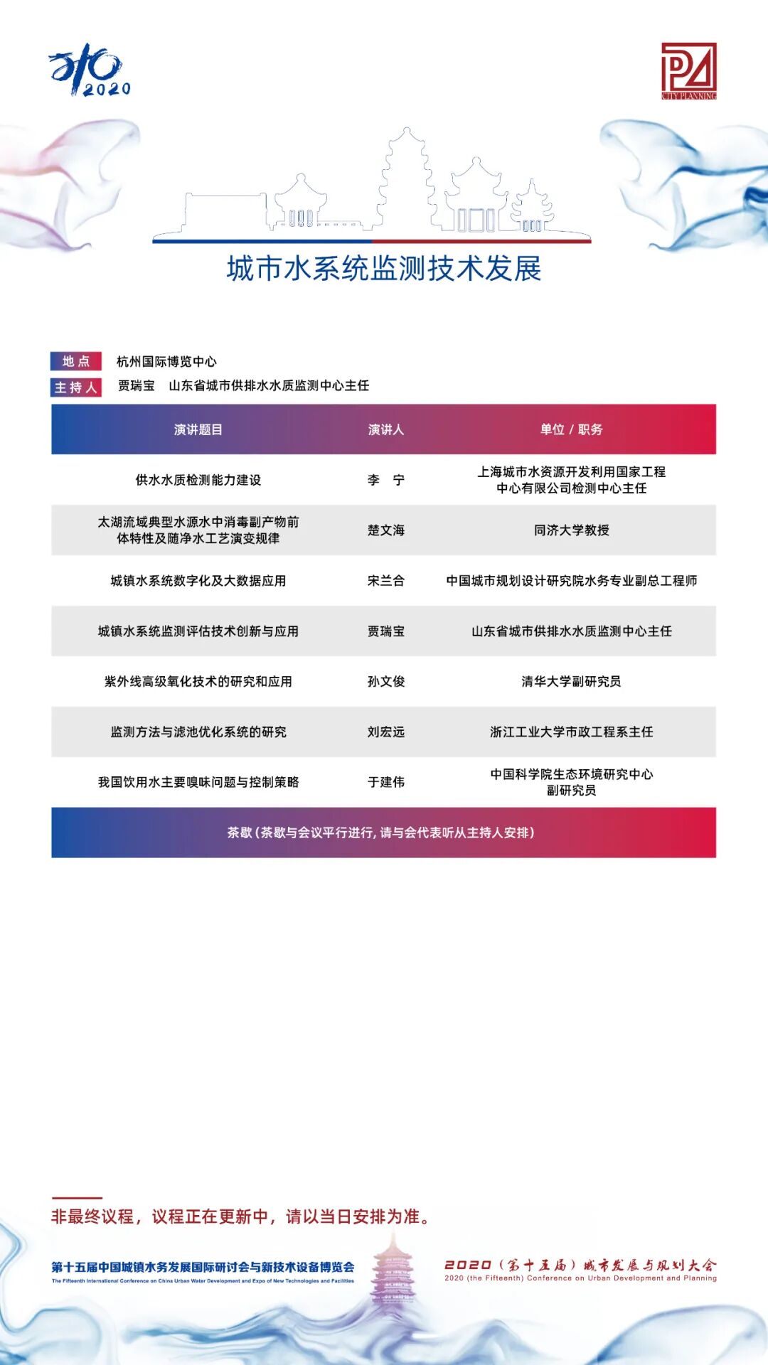 【議程2.0】10多位院士、35+專題論壇，400+演講專家，水務(wù)與規(guī)劃大會專家陣容繼續(xù)揭曉！(圖23)
