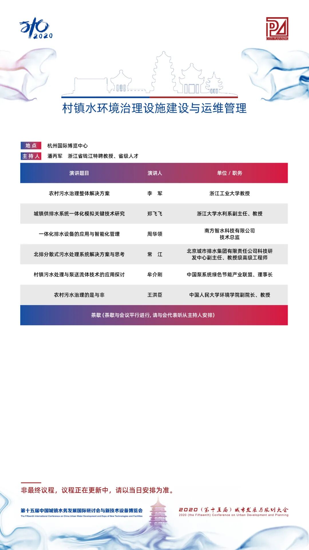 【議程2.0】10多位院士、35+專題論壇，400+演講專家，水務(wù)與規(guī)劃大會專家陣容繼續(xù)揭曉！(圖12)