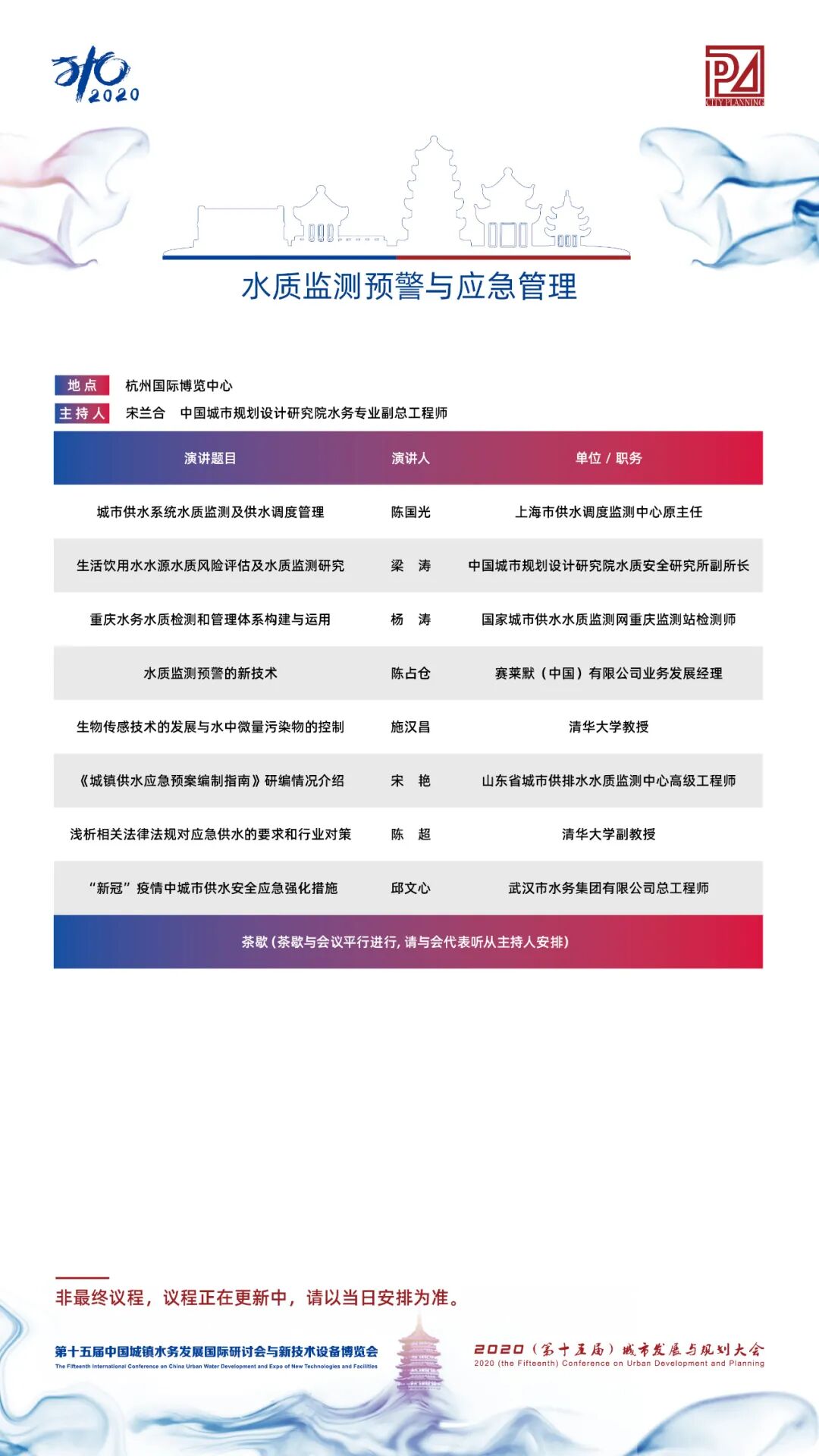 【議程2.0】10多位院士、35+專題論壇，400+演講專家，水務(wù)與規(guī)劃大會專家陣容繼續(xù)揭曉！(圖31)