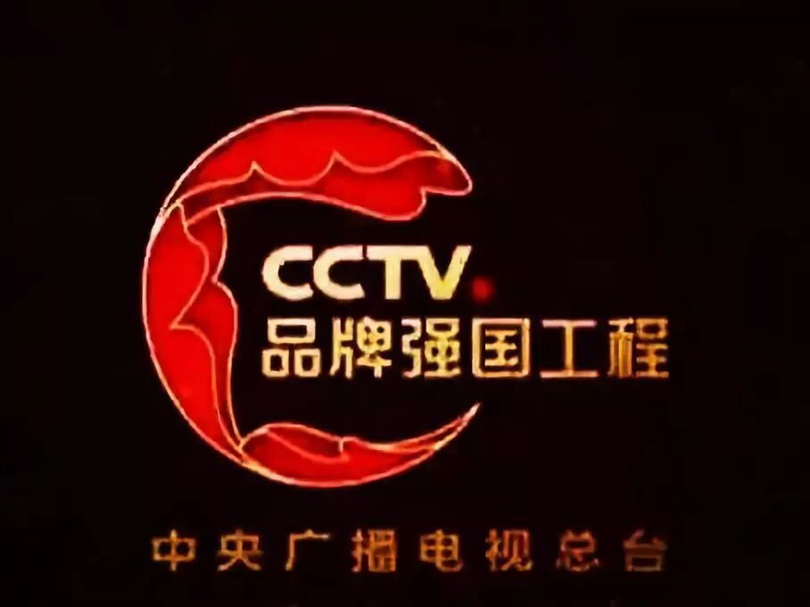 中央广播电视总台品牌强国工程启动