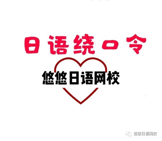 日语绕口令 1 かえるぴょこぴょこ みぴょこぴょこ あわせてぴょこぴょこ むぴょこぴょこ 2 あかまきがみ あおまきがみ きまきがみ 赤巻紙 青巻紙 黄巻紙 3 とうきょうとっきょきょかきょく 東京特許許可局 4 すももも ももも もものうち 悠悠日语网校 微信公众号