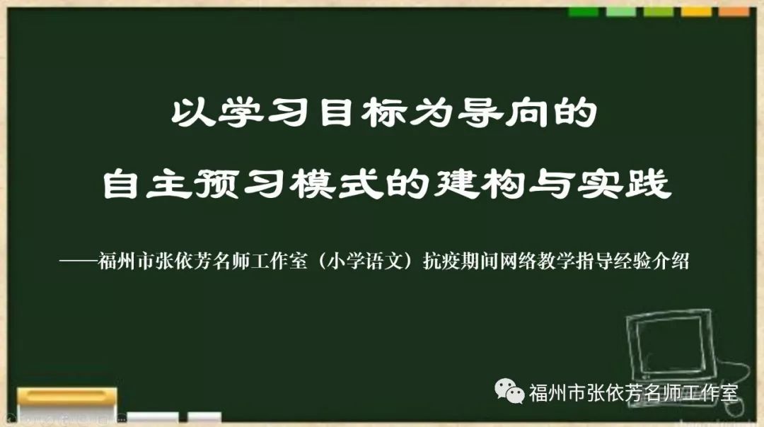 以学习目标为导向的自主预习模式的建构与实践 张依芳名师工作室 张依芳名师工作室