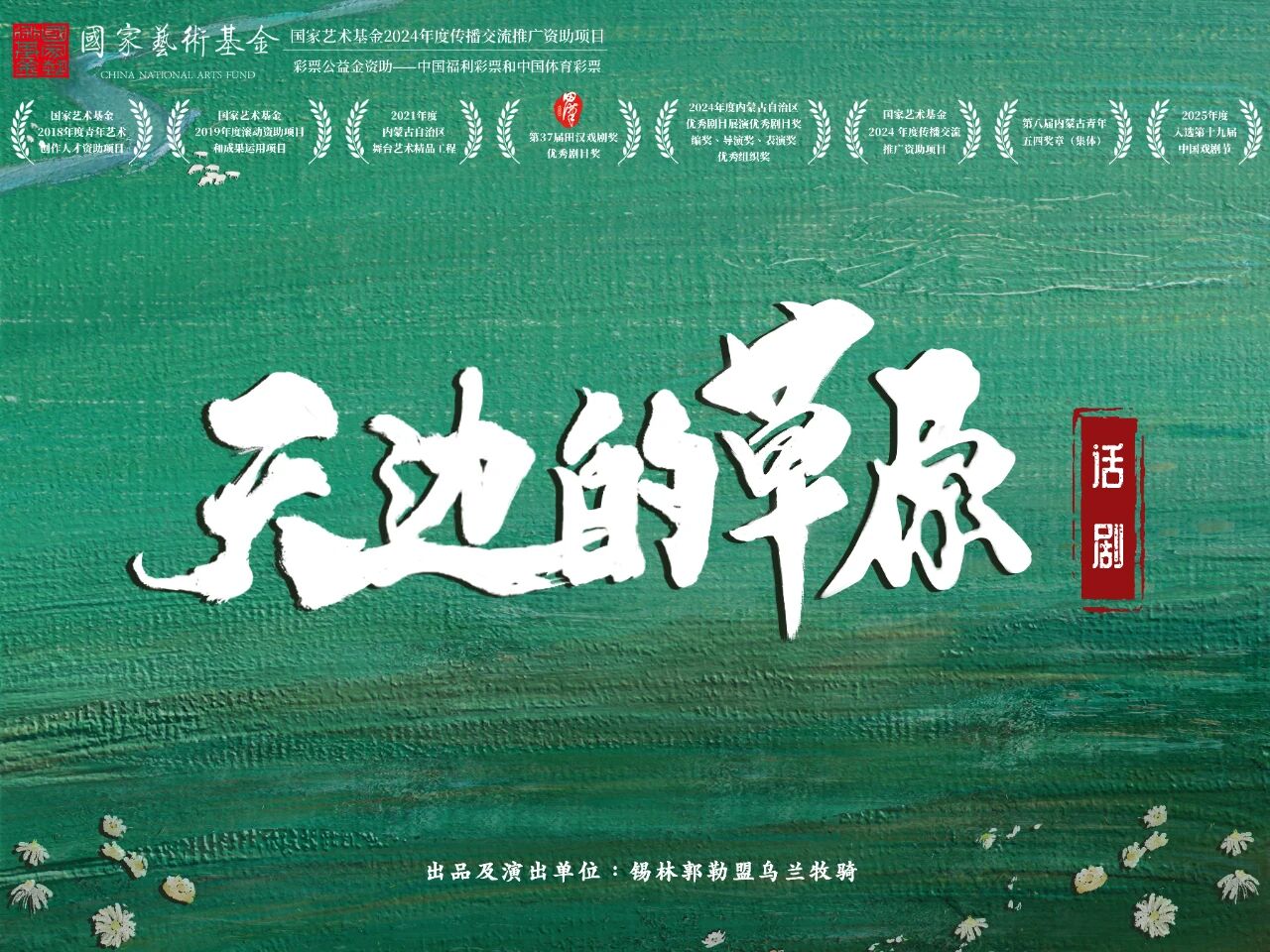 《天边的草原》开启全国巡演 亮相中国戏剧节 第1张