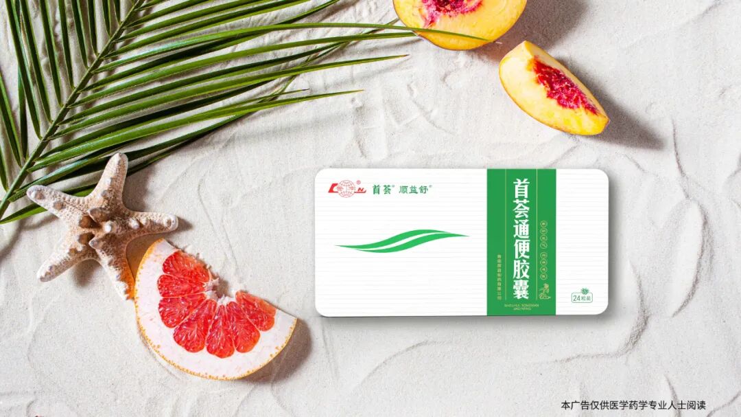 首荟通便胶囊一剂唤醒肠道活力的良药