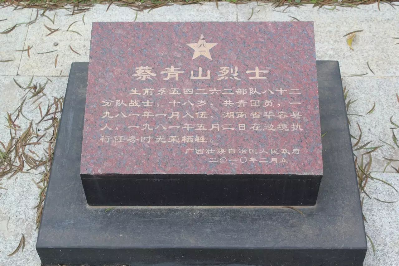 华容县1名 01:蔡青山烈士 湖南省华容县新河乡新建村