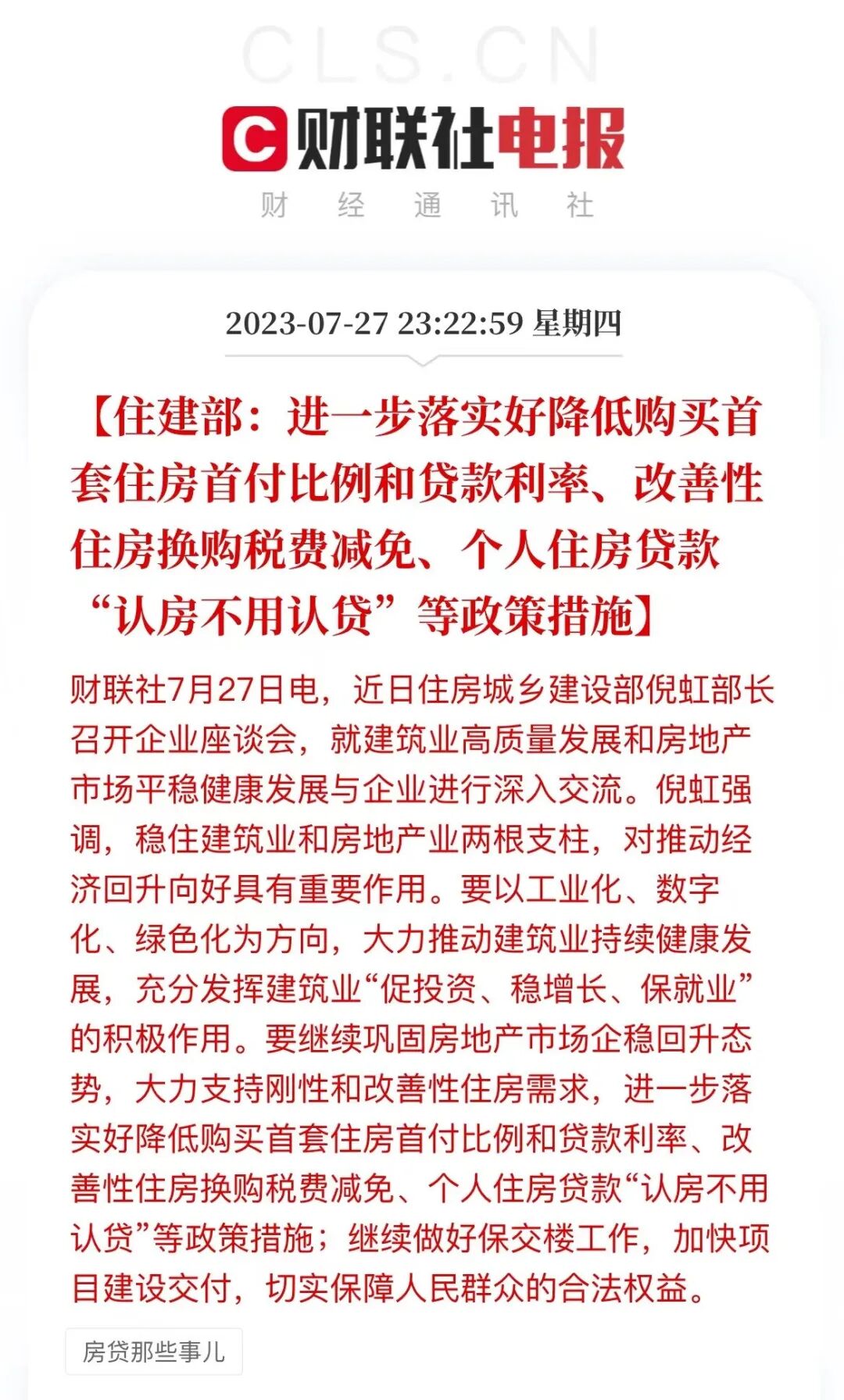 深夜突发！住建部重磅发声：降低首付比例、认房不认贷！