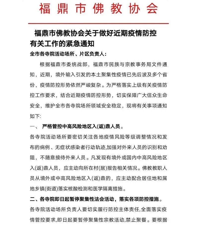 福鼎市关于做好近期疫情防控工作的通知