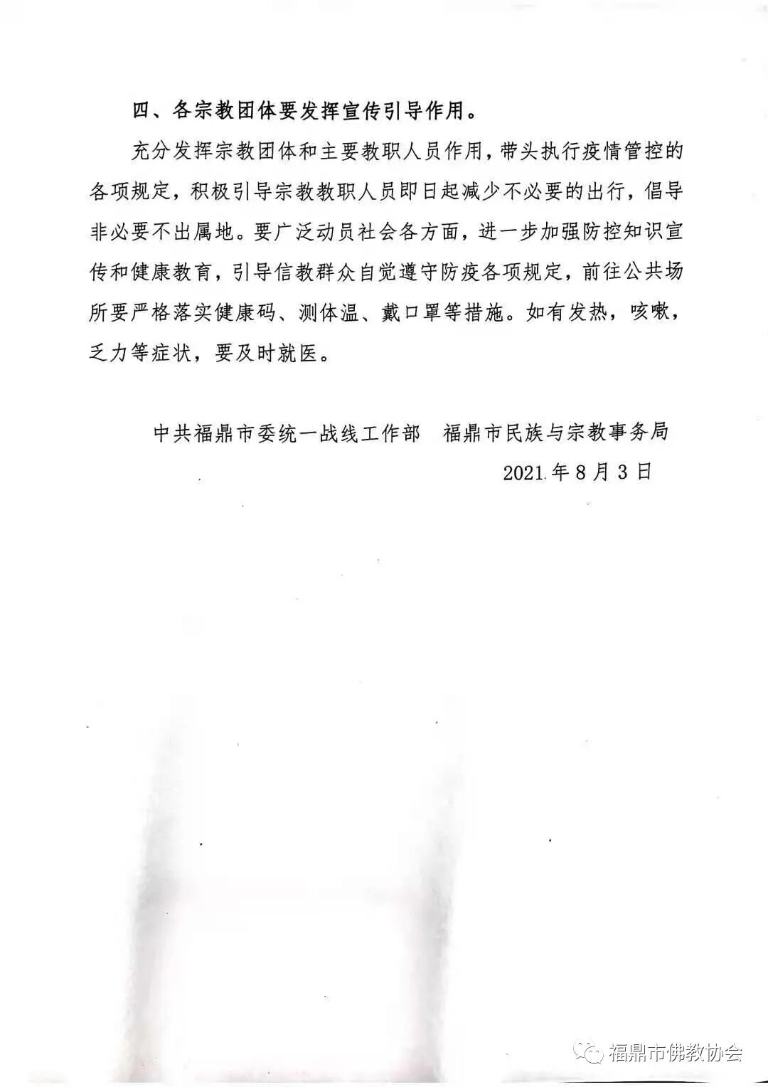 福鼎市关于做好近期疫情防控工作的通知