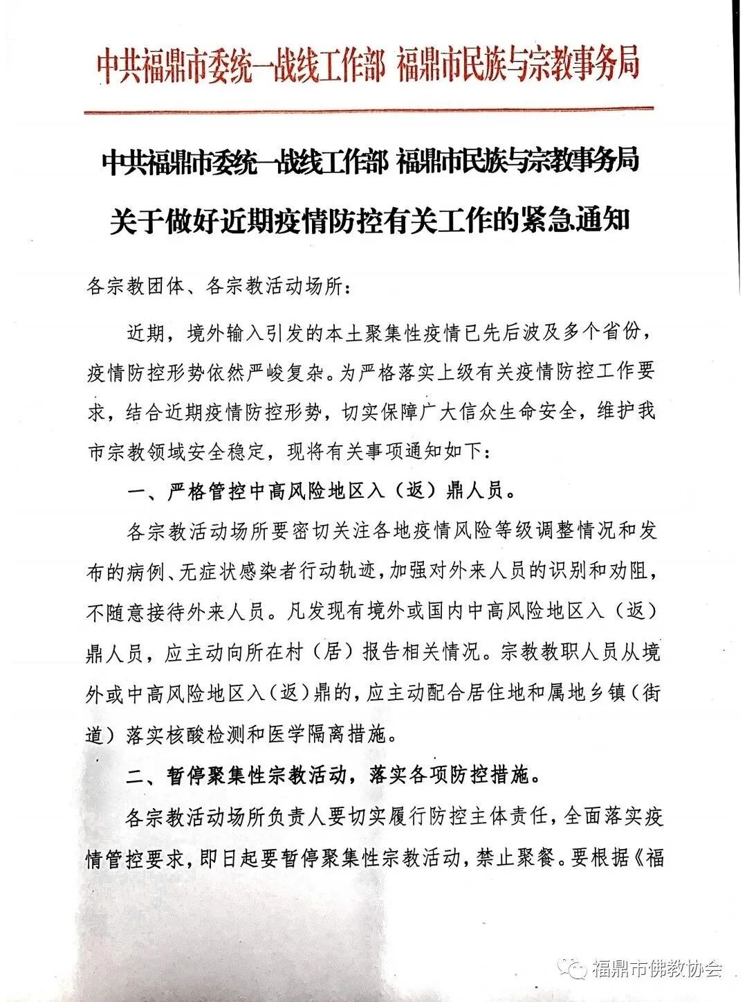 福鼎市关于做好近期疫情防控工作的通知