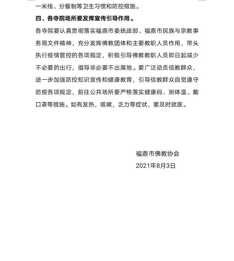 福鼎市关于做好近期疫情防控工作的通知