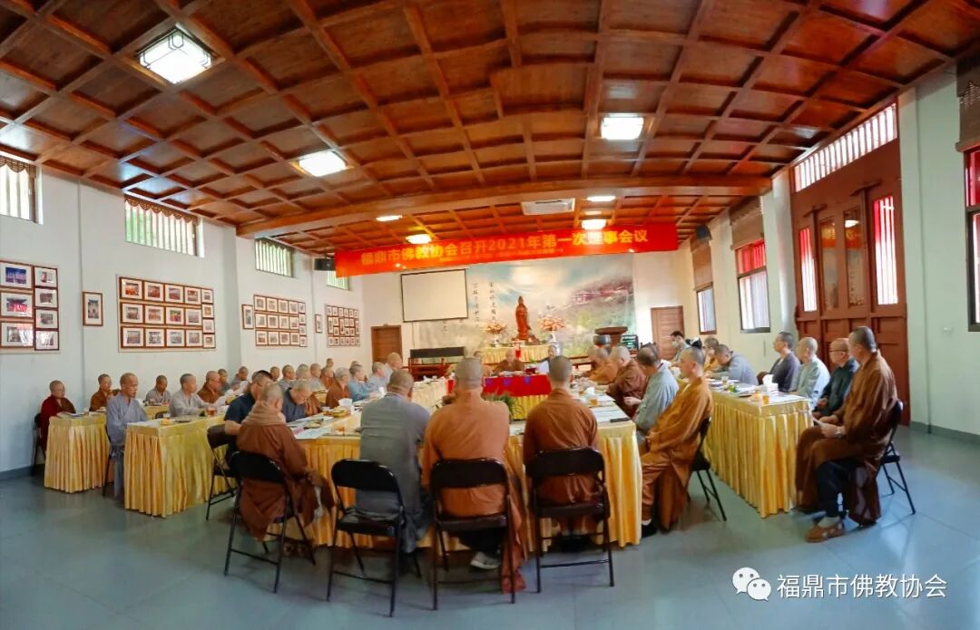 福鼎市佛教协会召开2021年第一次理事会议在金竺寺召开
