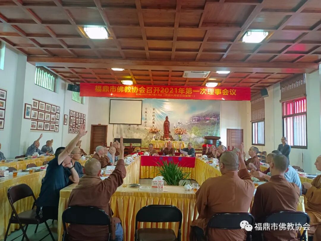 福鼎市佛教协会召开2021年第一次理事会议在金竺寺召开