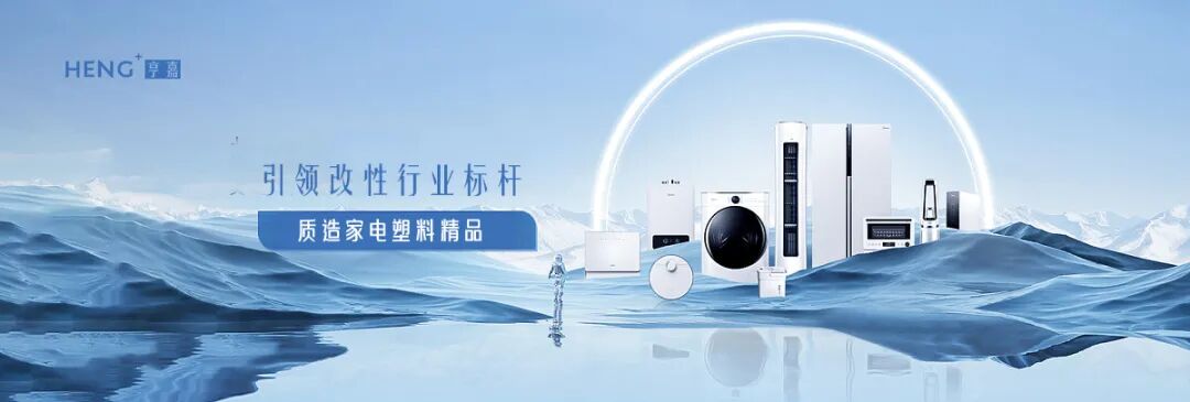 家电领域中的改性PP塑料材料：回顾过去，把握现在，展望未来！