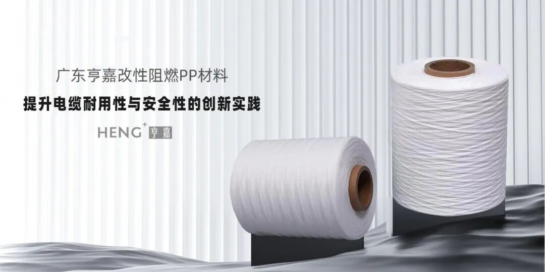 广东亨嘉改性塑料：阻燃PP材料在电缆填充绳的创新途径与实践应用
