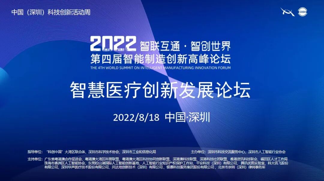 华声医疗 怎么样华声亮相第四届智能制造创新高峰论坛，发布AI团标，助力智慧医疗普及_https://www.jmylbn.com_新闻资讯_第1张