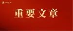 朱洪武发表署名文章：牢牢把握六大战略支点 奋力建设现代化新永州