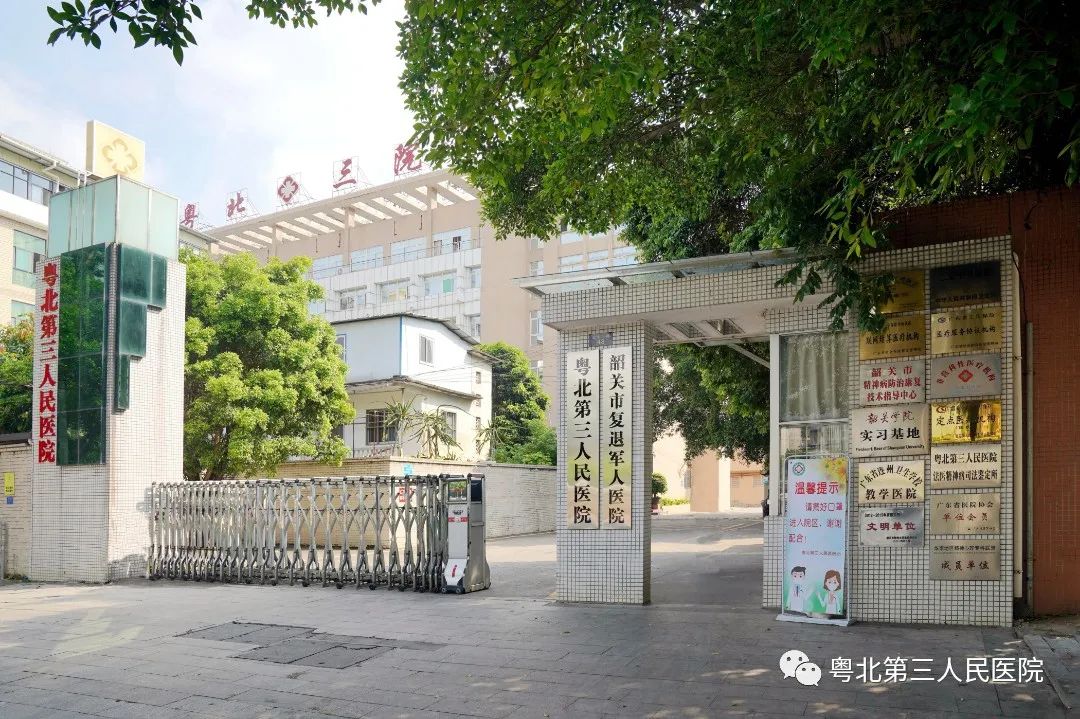 粵北第三人民醫院(韶關市復退軍人醫院,韶關市精神衛生中心),為韶關市