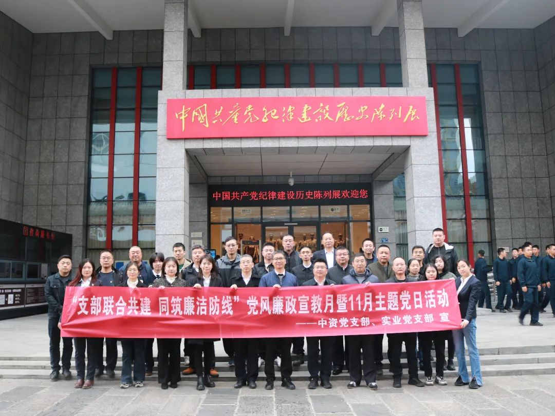 支部联合共建 同筑廉洁防线 | 中资公司党支部、中城实业党支部11月主题党日暨党风廉政宣教月活动