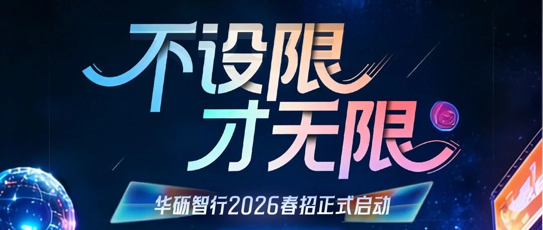 招聘︱不设限，才无限，策马同行赴未来