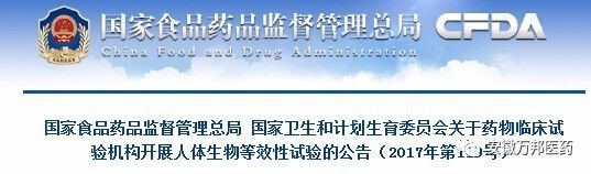 国家食品药品监督管理总局 国家卫生和计划生育委员会关于药物临床试验机构开展人体生物等效性试验的公告(2017年第119号)