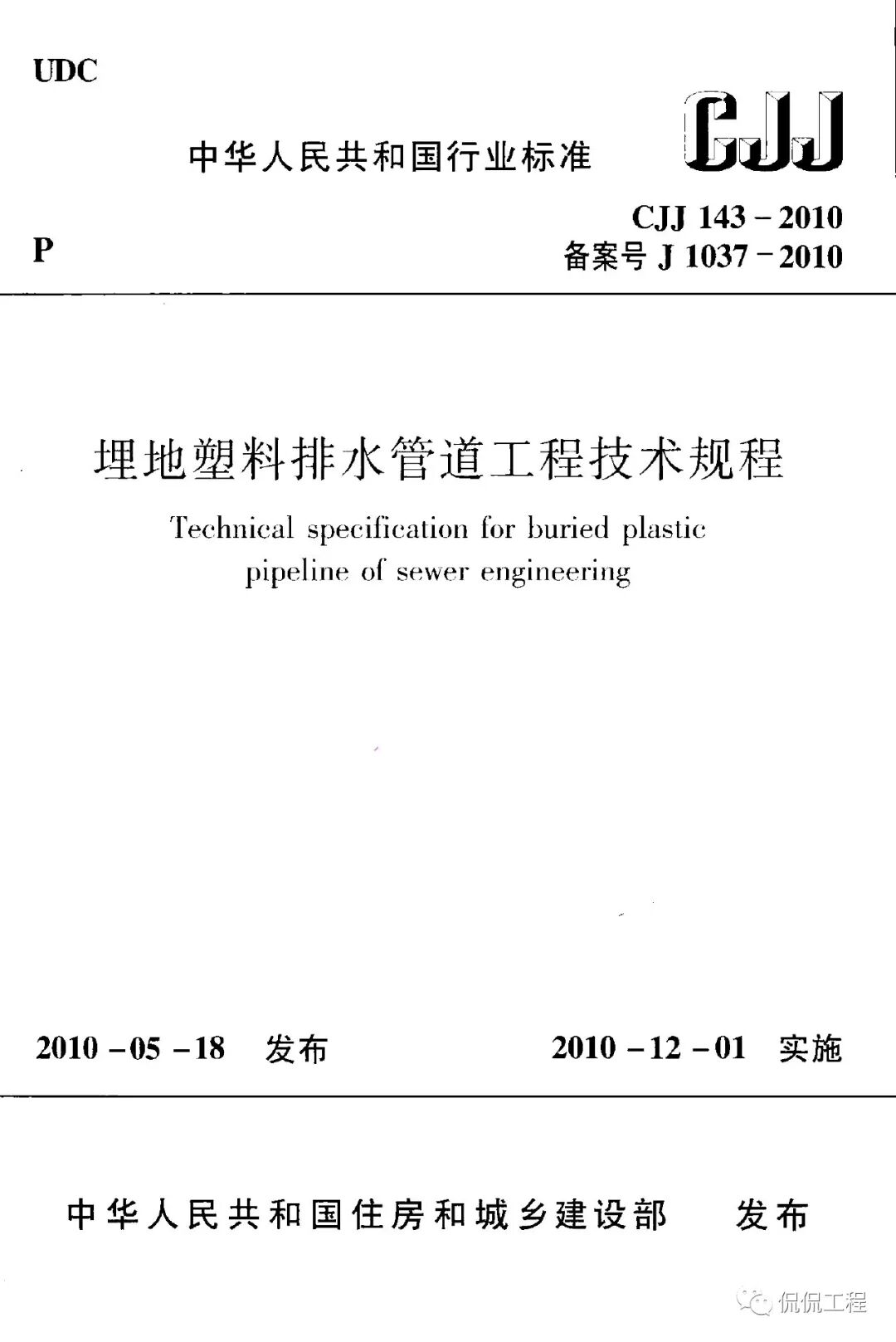 CJJ143-2010埋地塑料排水管道工程技術規程的圖1