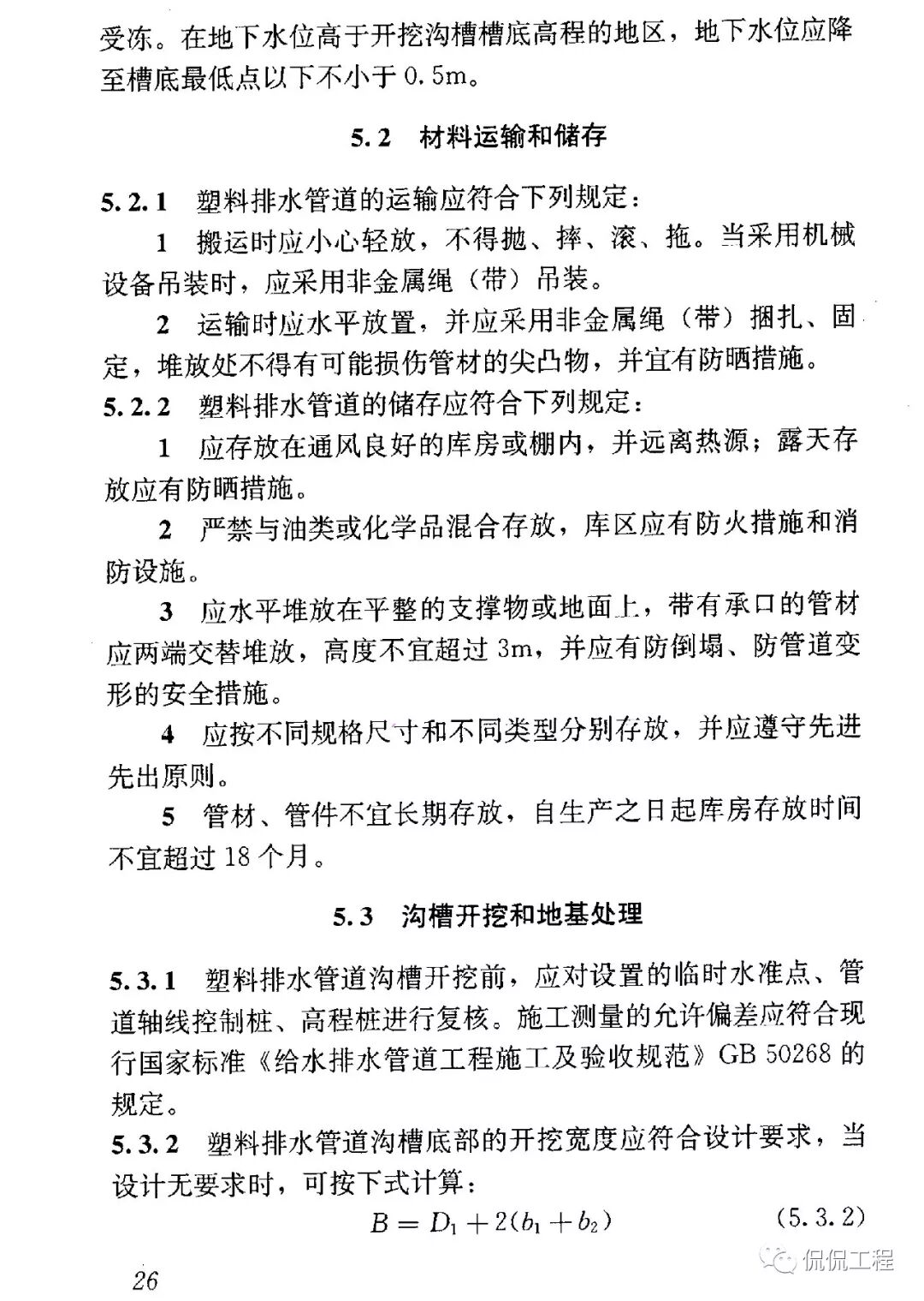 CJJ143-2010埋地塑料排水管道工程技術規程的圖16